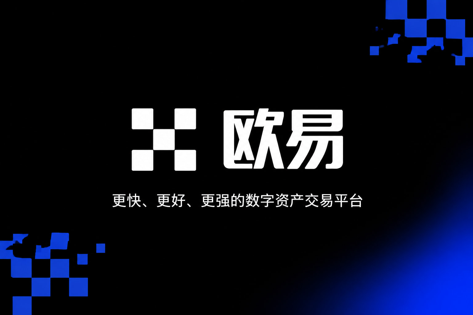 欧交易所app官网下载安全数字资产交易APP界面预览